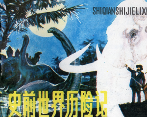 史前世界历险记 全1册 1985年仿印 PDF连环画 气象出版 百度网盘下载