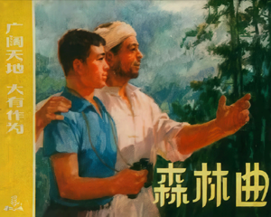 森林曲 全1册 1974年仿印 PDF连环画 上海人民 百度网盘下载