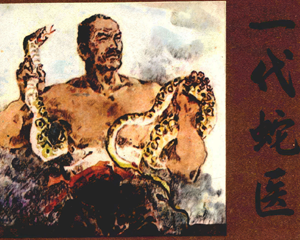 一代蛇医 全1册 1985年仿印 PDF连环画 福建人民 百度网盘下载