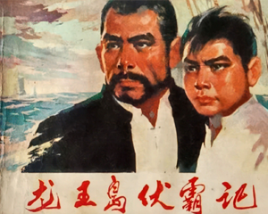 龙王岛伏霸记 全1册 1975年仿印 PDF连环画 黑龙江人民 百度网盘下载