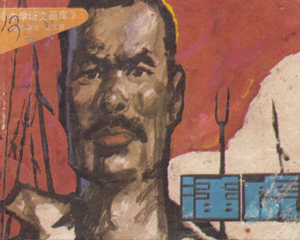 潘虎 全1册 1984年 PDF连环画 湖南少年儿童 百度网盘下载