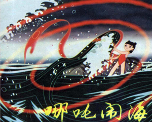 哪吒闹海 全1册 1982年 PDF连环画 中国电影 百度网盘下载