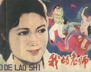我的老师 全1册 1984年 PDF连环画 吉林人民 百度网盘下载