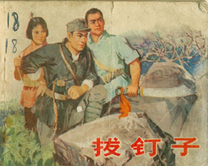 拔钉子 全1册 1973年 PDF连环画 山东人民 百度网盘下载
