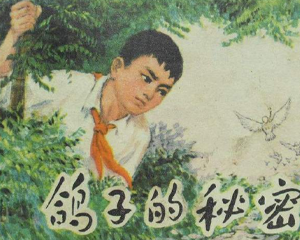 鸽子的秘密 全1册 1976年仿印 PDF连环画 河北人民 百度网盘下载