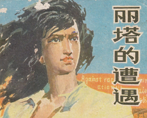 丽塔的遭遇 全1册 1980年 PDF连环画 山东人民 百度网盘下载插图 丽塔的遭遇 全1册 1980年 PDF连环画 山东人民 百度网盘下载