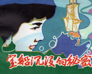 宝船沉没的秘密 全1册 1986年仿印 PDF连环画 河北少年儿童 百度网盘下载