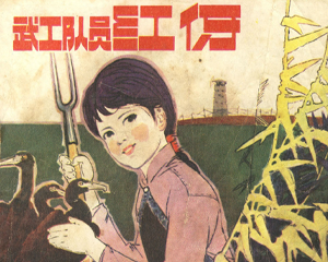 武工队员红伢 全1册 1982年 PDF连环画 辽宁美术 百度网盘下载