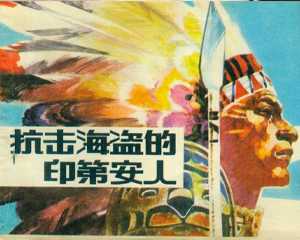 抗击海盗的印第安人 全1册 1985年仿印 PDF连环画 海洋出版 百度网盘下载插图 抗击海盗的印第安人 全1册 1985年仿印 PDF连环画 海洋出版 百度网盘下载