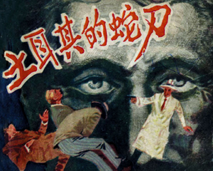 土耳其的蛇刀 全1册 1981年 PDF连环画 岭南美术 百度网盘下载