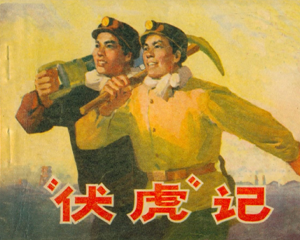 “伏虎”记 全1册 1972年 PDF连环画 人民美术 百度网盘下载