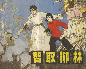 智取柳林 全1册 1981年 PDF连环画 辽宁美术 百度网盘下载