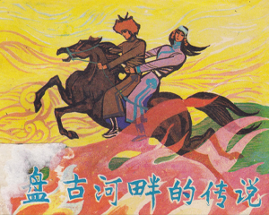 盘古河畔的传说 全1册 1984年 PDF连环画 黑龙江美术 百度网盘下载