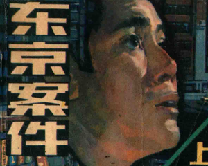 东京案件 上中下册 1987年 PDF连环画 朝花美术 百度网盘下载