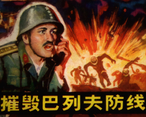 摧毁巴列夫防线 全1册 1984年仿印 PDF连环画 山东美术 百度网盘下载