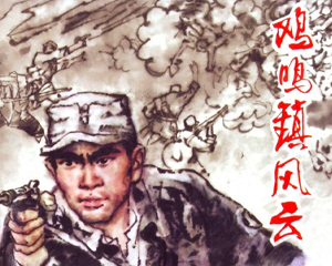 鸡鸣镇风云 全1册 2011年 PDF连环画 河北美术 百度网盘下载插图 鸡鸣镇风云 全1册 2011年 PDF连环画 河北美术 百度网盘下载