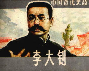 大钊 全1册 1985年仿印 PDF连环画 上海人民美术 百度网盘下载