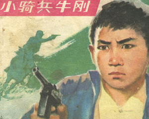 小骑兵牛刚 全1册 1984年 PDF连环画 中国少年儿童 百度网盘下载