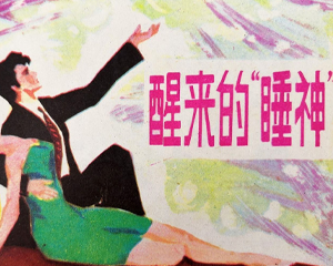 醒来的“睡神” 全1册 1981年仿印 PDF连环画 科学普及出版社广州分社 百度网盘下载插图 醒来的“睡神” 全1册 1981年仿印 PDF连环画 科学普及出版社广州分社 百度网盘下载
