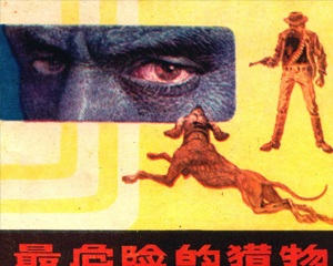 最危险的猎物 全1册 1984年仿印 PDF连环画 重庆出版 百度网盘下载