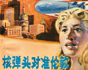 战备知识画集10 核弹头对准 全1册 1986年仿印 PDF连环画 四川科学技术 百度网盘下载