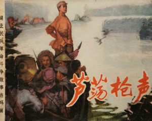 芦荡枪声 全1册 1978年 PDF连环画 湖北人民 百度网盘下载