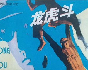龙虎斗 龙虎风云记之一 全1册 1981年仿印 PDF连环画 辽宁美术 百度网盘下载插图 龙虎斗 龙虎风云记之一 全1册 1981年仿印 PDF连环画 辽宁美术 百度网盘下载