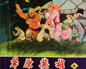 草原英雄 上下册合集 1982年仿印 PDF连环画 辽宁美术 百度网盘下载