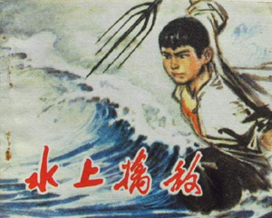 水上擒敌 全1册 1976年 PDF连环画 河北人民 百度网盘下载
