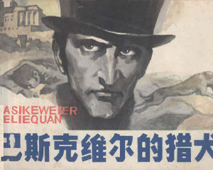 巴斯克维尔的猎犬 全1册 1979年仿印 PDF连环画 浙江人民美术 百度网盘下载