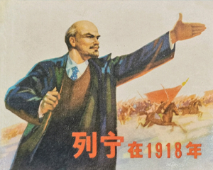 列宁在1918年 全1册 1973年 PDF连环画 天津人民美术 百度网盘下载