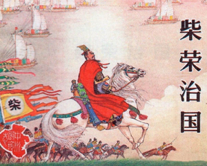 柴荣治国 全1册 1985年 PDF连环画 河南美术 百度网盘下载