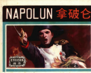 拿破仑 全1册 1984年仿印 PDF连环画 上海人民美术 百度网盘下载