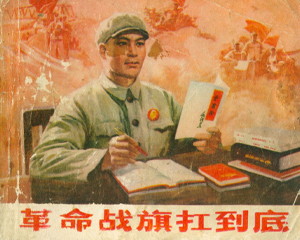 战旗扛到底 全1册 1972年 PDF连环画 辽宁人民 百度网盘下载