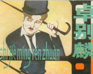 卓别麟 全1册 1980年 PDF连环画 上海人民美术 百度网盘下载插图 卓别麟 全1册 1980年 PDF连环画 上海人民美术 百度网盘下载