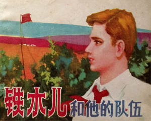 铁木儿和他的队伍 全1册 1982年仿印 PDF连环画 天津人民美术 百度网盘下载