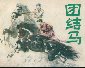团结马 全1册 1978年 PDF连环画 河北人民 百度网盘下载
