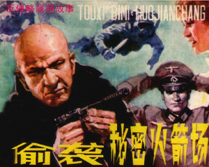 偷袭秘密火箭场 反侵 战争故事 全1册 1986年仿印 PDF连环画 岭南美术 百度网盘下载插图 偷袭秘密火箭场 反侵 战争故事 全1册 1986年仿印 PDF连环画 岭南美术 百度网盘下载