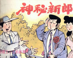 神秘新郎 滑稽王小毛的故事 全1册 1992年仿印 PDF连环画 上海人民美术 百度网盘下载