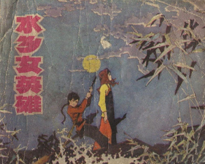 水乡女英雄 全1册 1981年 PDF连环画 辽宁美术 百度网盘下载