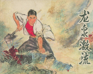 龙泉激流 全1册 1976年 PDF连环画 黑龙江人民 百度网盘下载
