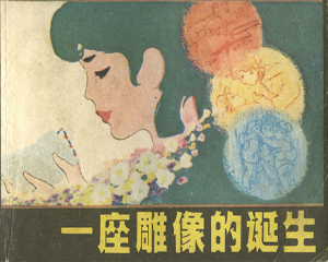 一座雕像的诞生 全1册 1982年 PDF连环画 上海人民美术 百度网盘下载插图 一座雕像的诞生 全1册 1982年 PDF连环画 上海人民美术 百度网盘下载