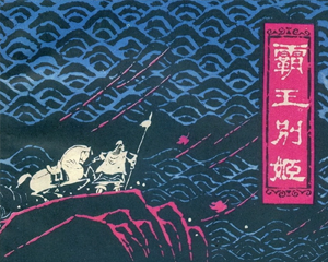 霸王别姬 全1册 1980年 PDF连环画 上海人民美术 百度网盘下载