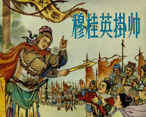 穆桂英挂帅 全1册 1963年 PDF连环画 人民美术 百度网盘下载插图 穆桂英挂帅 全1册 1963年 PDF连环画 人民美术 百度网盘下载