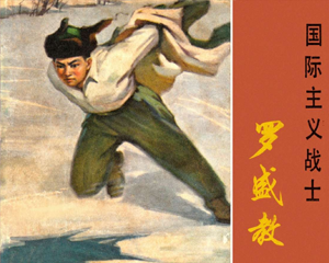 盛教 全1册 1973年 PDF连环画 上海人民 百度网盘下载