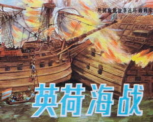 英荷海战 全1册 1985年仿印 PDF连环画 海洋出版 百度网盘下载