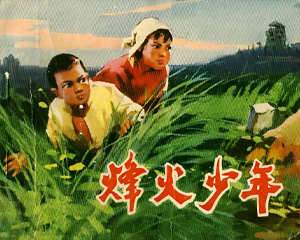 烽火少年 全1册 1973年 PDF连环画 人民美术 百度网盘下载
