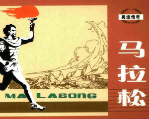 奥运传奇 马拉松 全1册 2008年仿印 PDF连环画 天津人民美术 百度网盘下载