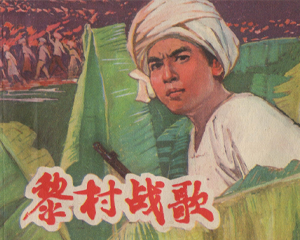 黎村战歌 全1册 1976年 PDF连环画 上海人民 百度网盘下载