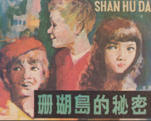 珊瑚岛的秘密 全1册 1984年 PDF连环画 吉林人民 百度网盘下载